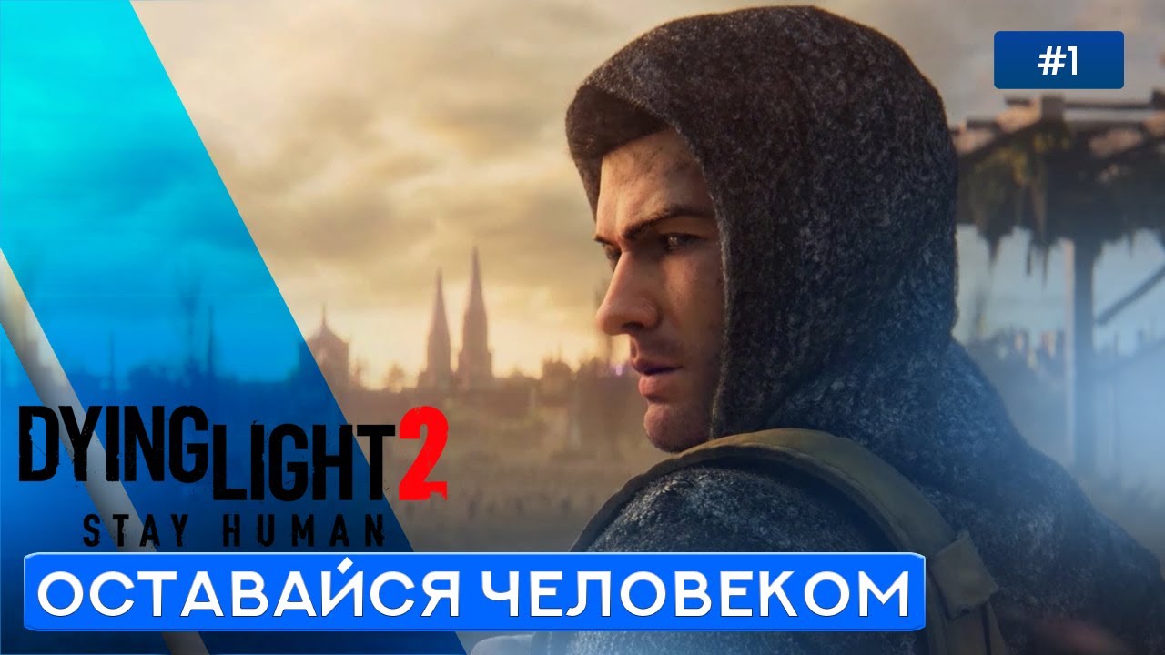 ПИЛИГРИМ-ПАРКУРЩИК - Dying Light 2: Stay Human - 1