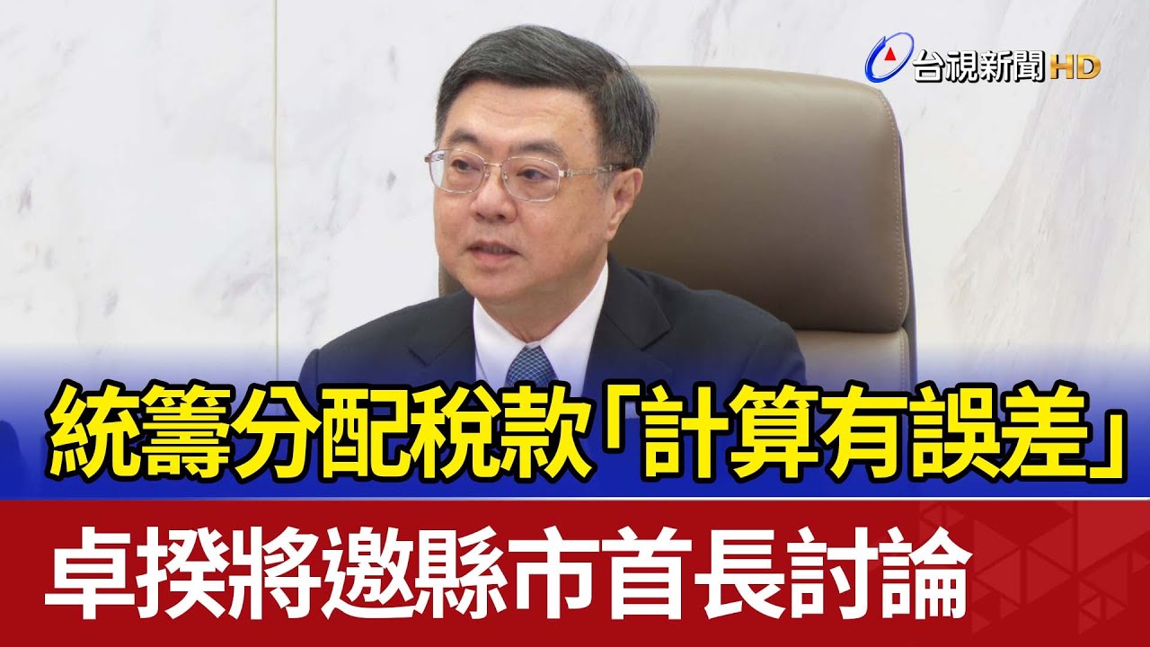 統籌分配稅款「計算有誤差」 卓揆將邀縣市首長討論