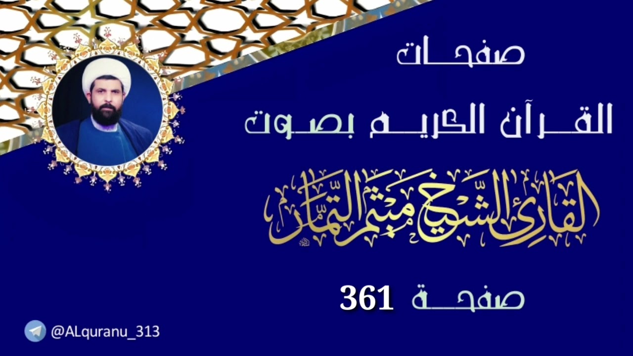 صفحة 361 من القرآن الكريم بصوت القارئ الشيخ ميثم التمار.