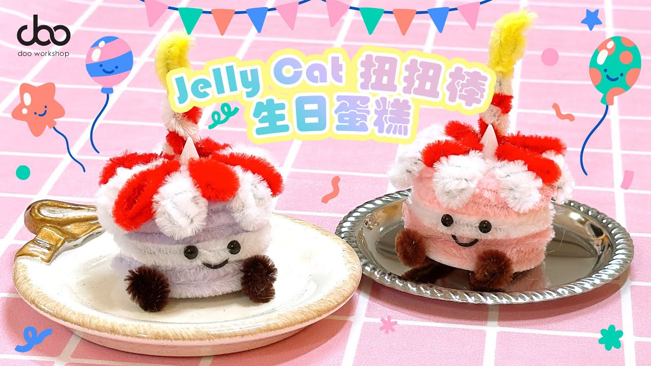 🎂DIY超可愛Jelly Cat扭扭棒生日蛋糕🎂 | 新手也能輕鬆做🎉 創意手工分享🧁 | Doo Workshop | 第124集