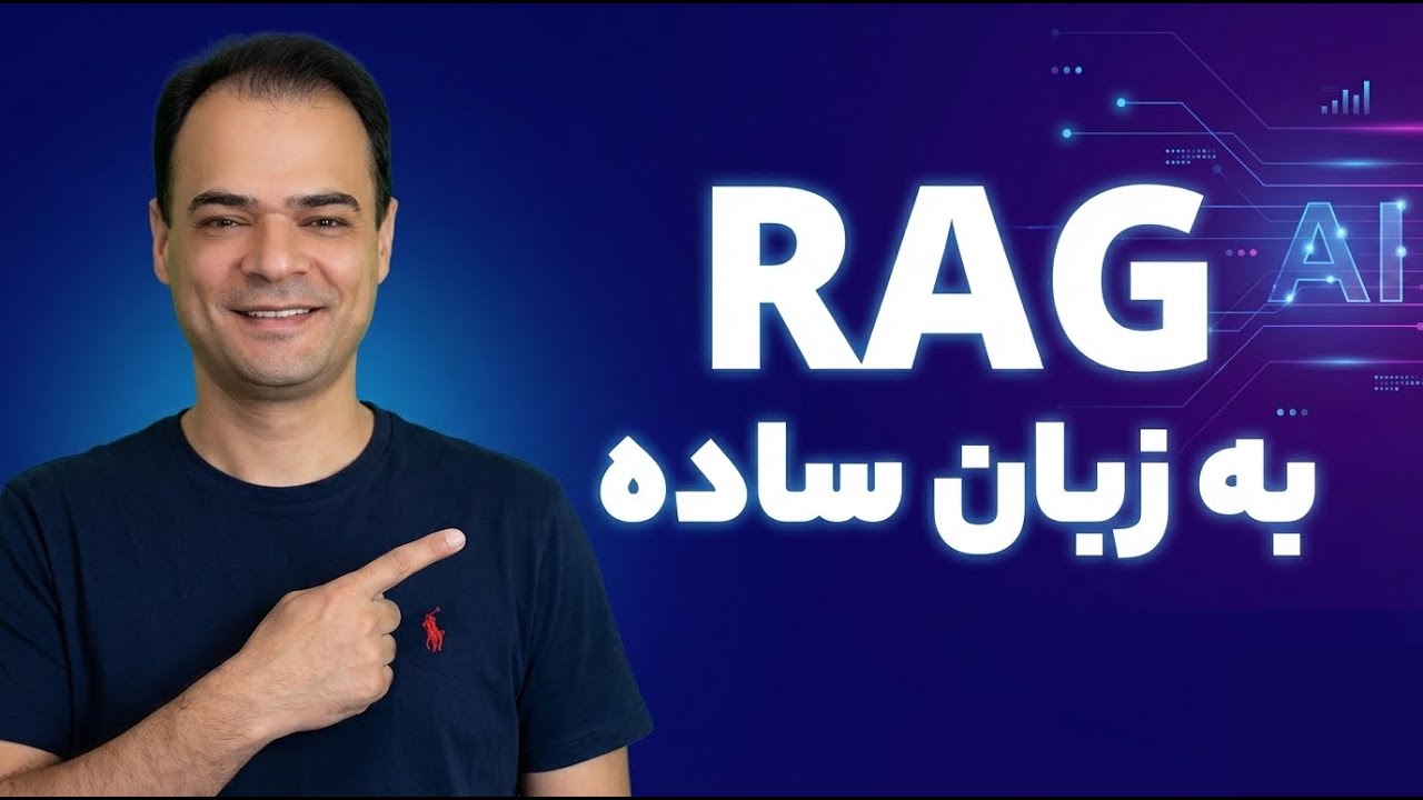 🚀 RAG را از صفر بساز! پیاده‌سازی Retrieval Augmented Generation بدون LangChain 🔥