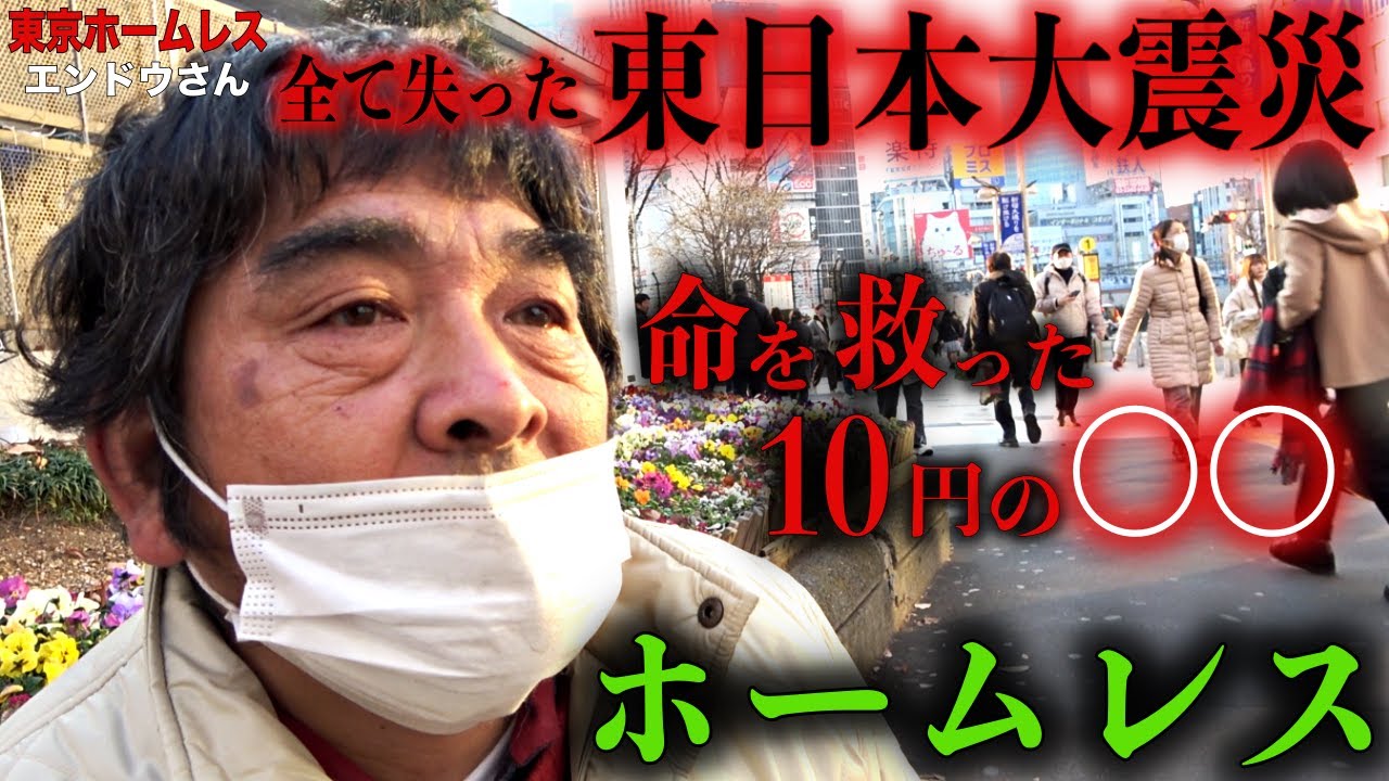 新宿でホームレスをされているエンドウさん(58)が九死に一生を得た理由を伺いました【東京ホームレス エンドウさん】