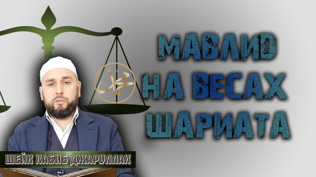 4k┇Мавлид допустим или нет?┇Шариатская оценка┇ Шейх Хабиб Джаруллах
