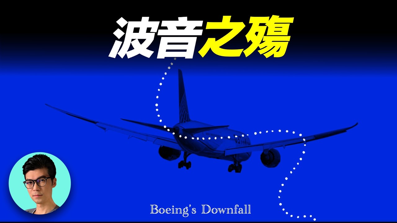 事故頻繁，虧損嚴重，波音是如何一步步走向墮落的？「曉涵哥來了」