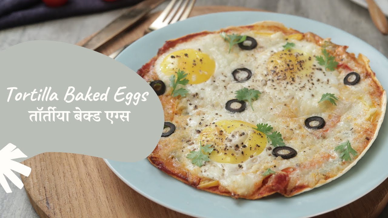 Tortilla Baked Eggs | तॉर्तीया बेक्ड एग्स | Egg Recipes | Breakfast Recipe | Sanjeev Kapoor Khazana