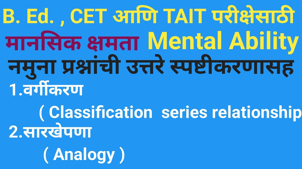 #B.Ed.,CET व TAIT🔥मानसिक क्षमता 🔥वर्गीकरण व सारखेपणा यासंबंधी प्रश्न उत्तराच्या स्पष्टीकरणासह Part 6