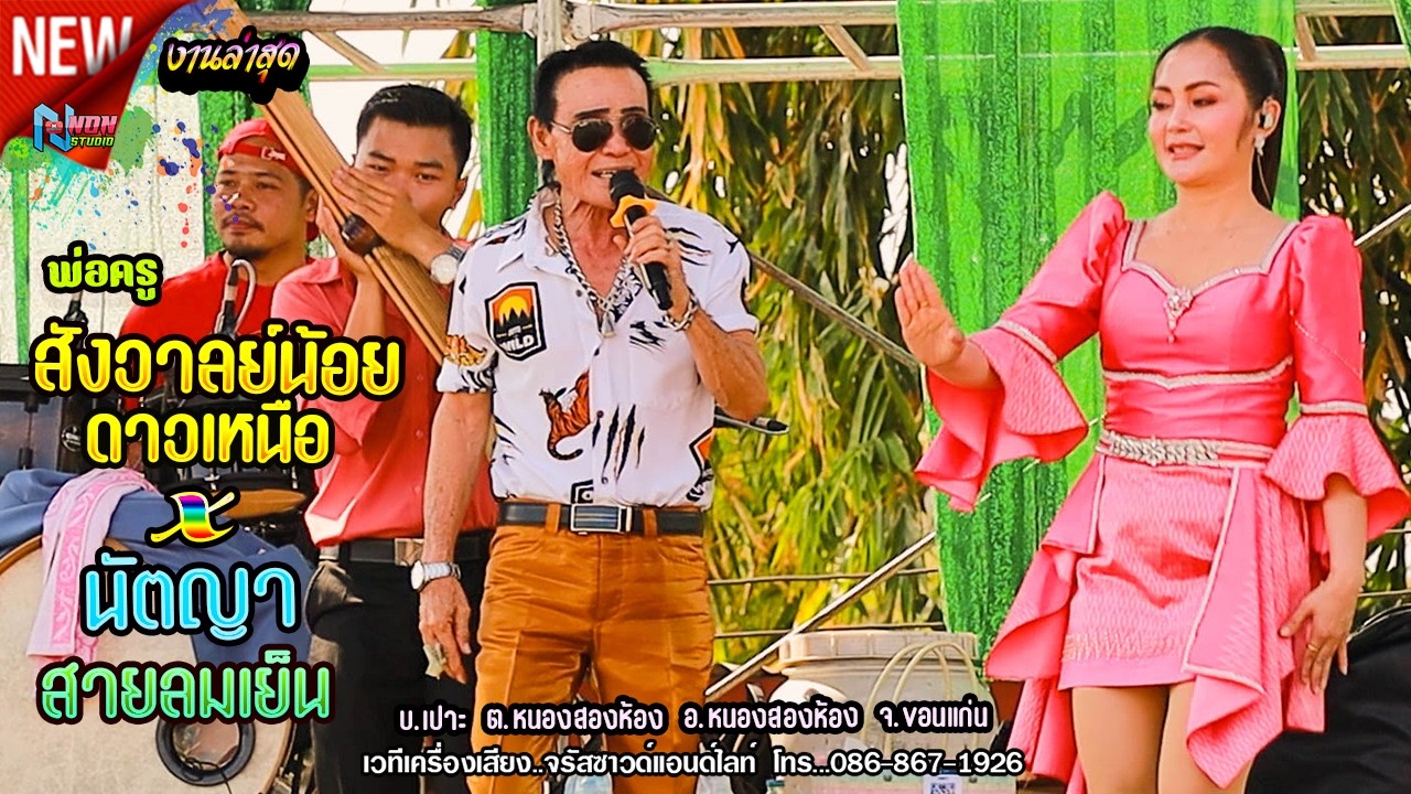 พ่อครูสังวาลย์น้อย ดาวเหนือ x นัตญา สายลมเย็น @ บ ดอนกลาง ต เมืองบัว อ เกษตรวิสัย ร้อยเอ็ด