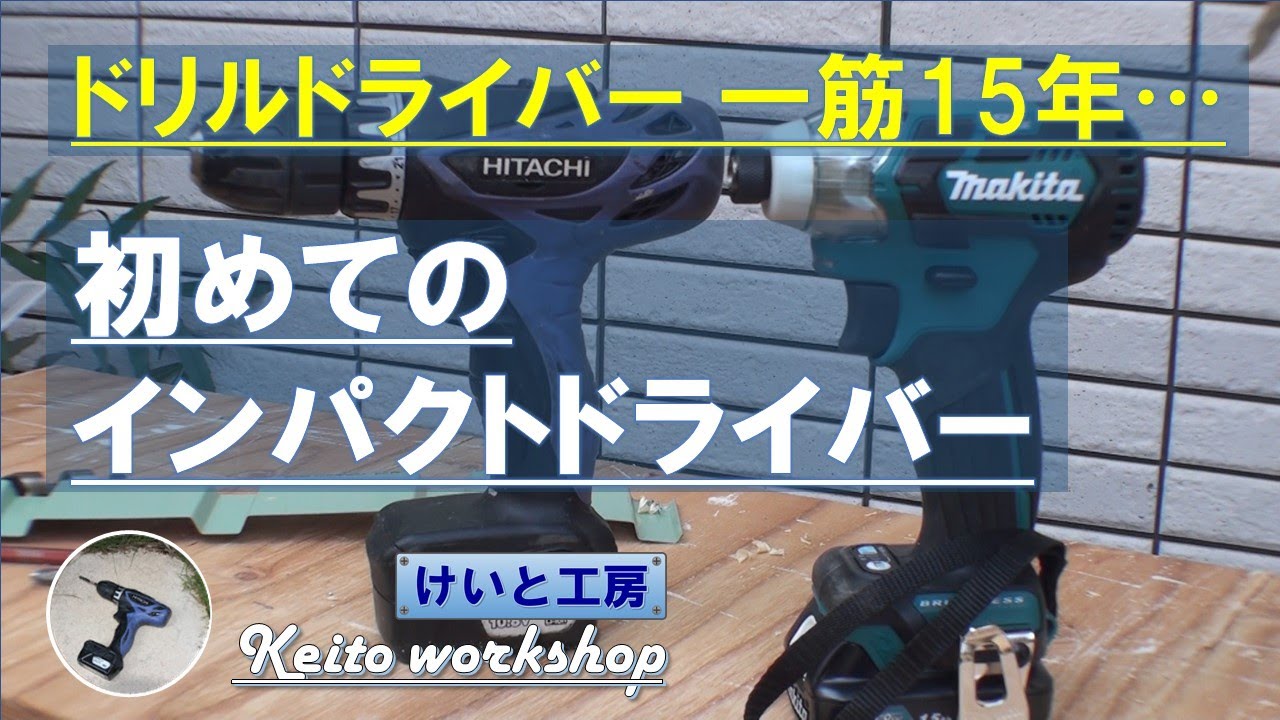 これからDIYを始める方が最初に買うなら、ドリルドライバーをお勧めしたい！　その理由・・・【初めてのインパクトドライバー レビュー】
