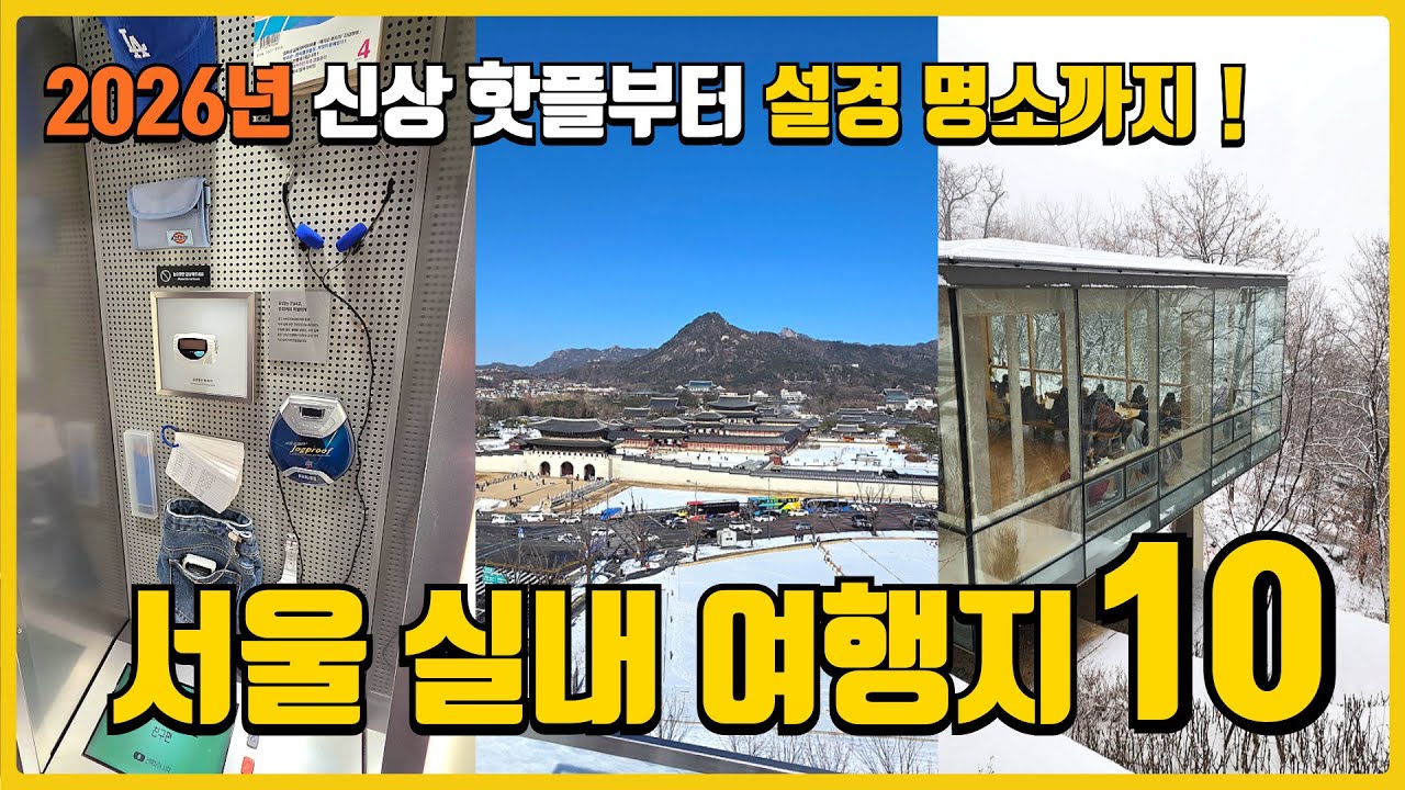 서울 실내 여행지 10곳! 2026년 신상 핫플부터 설경 명소까지 (무료 전시 포함)