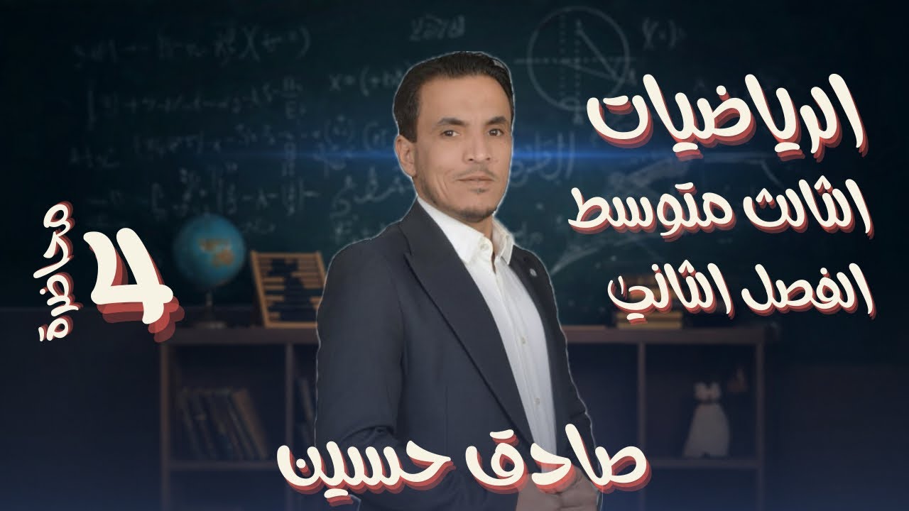الثالث متوسط الفصل الثاني محاضرة ٤ (ضرب المقادير الجبرية)حل اسئلة تأكد من فهمك ص٢٧ والمسائل الحياتية