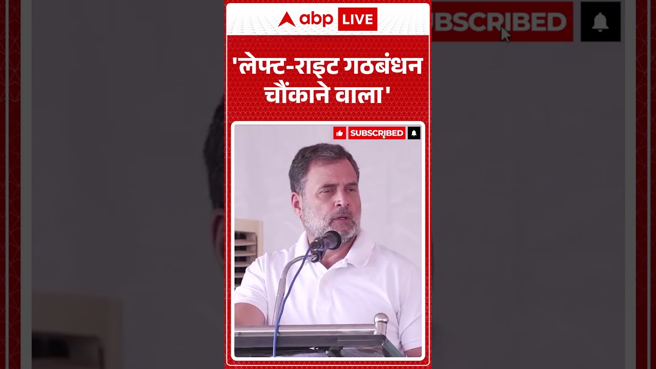 Rahul Gandhi: 'लेफ्ट राइट गठबंधन चौंकाने वाला' | #shorts #rahulgandhi #bjp #congress #congressvsbjp
