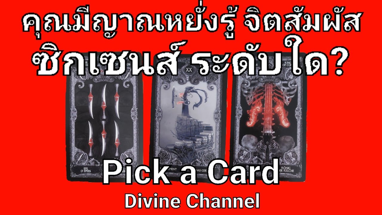 Pick a Card 🔮 คุณมีญาณหยั่งรู้ จิตสัมผัส ซิกเซนส์ระดับใด?#pickacard #tarot #ดูดวง #สิ่งศักดิ์สิทธิ์