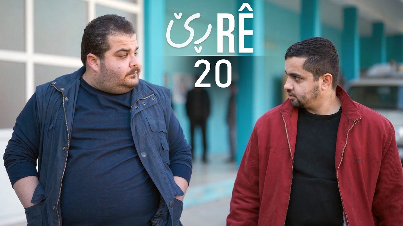 Rê - Xeleka 20 | ڕێ - خەلەکا ٢٠