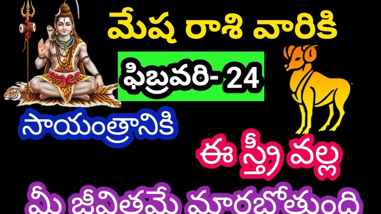 మేష రాశి వారికి ఫిబ్రవరి 24 మంగళవారం జాతక ఫలితాలు @KalyaniHarshitha 