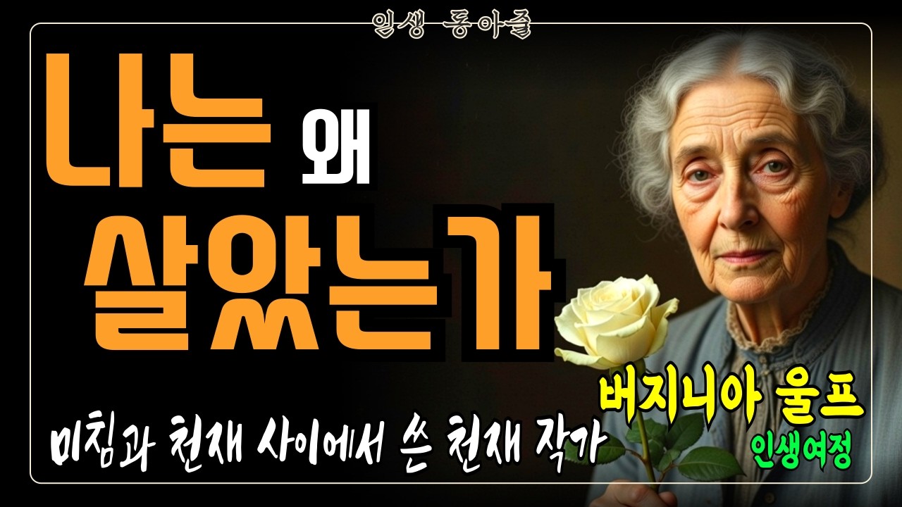 당신도 외롭습니까? 버지니아 울프가 우리에게 남긴 것ㅣ명언 ㅣ인생조언 ㅣ철학자 ㅣ좋은글 ㅣ위인전ㅣ인생이야기