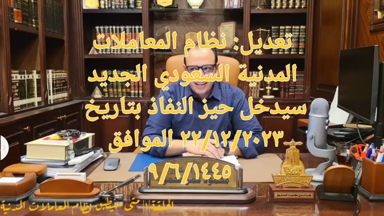 الحلقة|1| متى سيطبق نظام المعاملات المدنية| شرح نظام المعاملات المدنية السعودي.