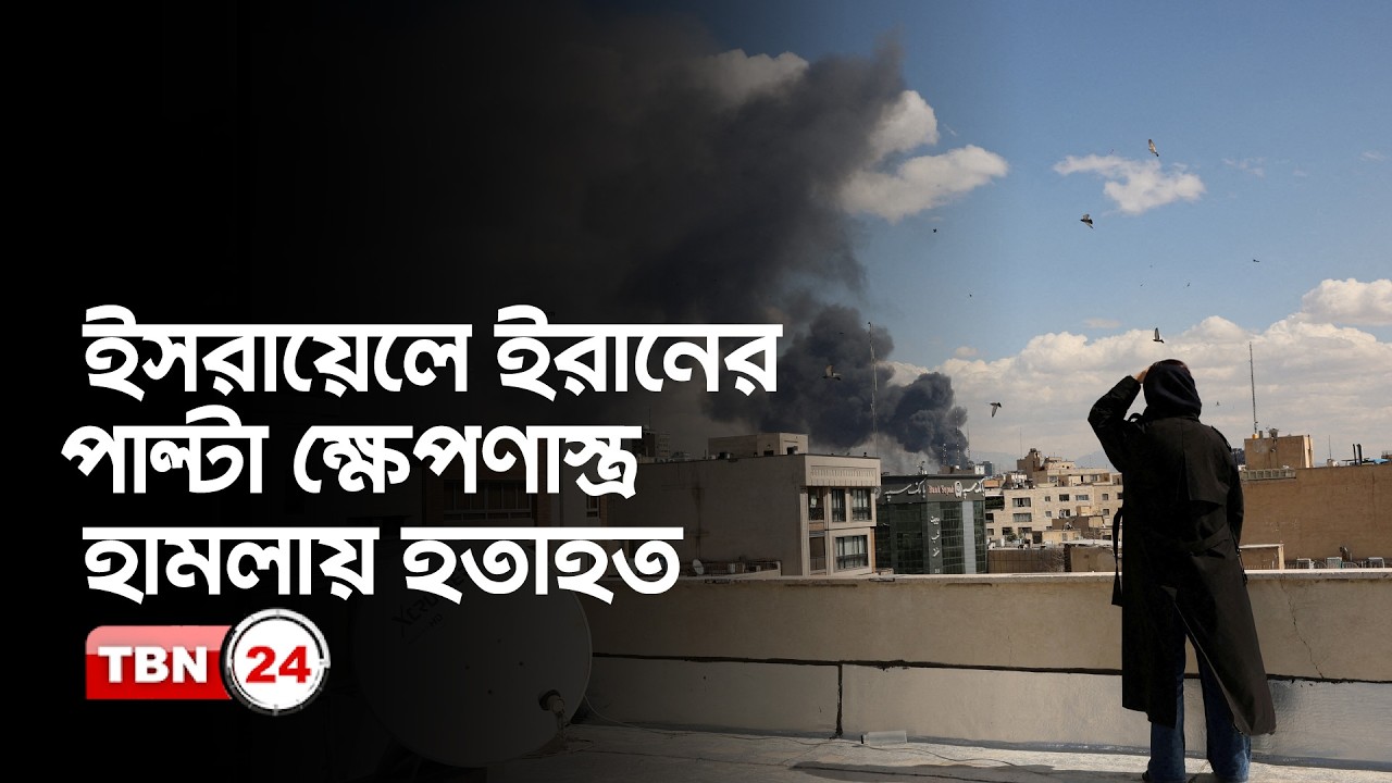 ইসরায়েলে ইরানের পাল্টা ক্ষেপণাস্ত্র হামলায় হতাহত | Israel Conflict