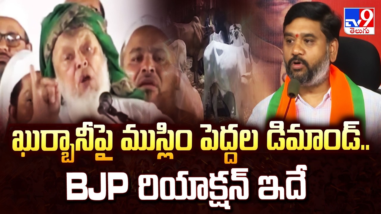 Muslim Clerics Appeal for 'No Cow Sacrifice' | ఖుర్బానీ పై ముస్లిం పెద్దల డిమాండ్..BJP రియాక్షన్ ఇదే