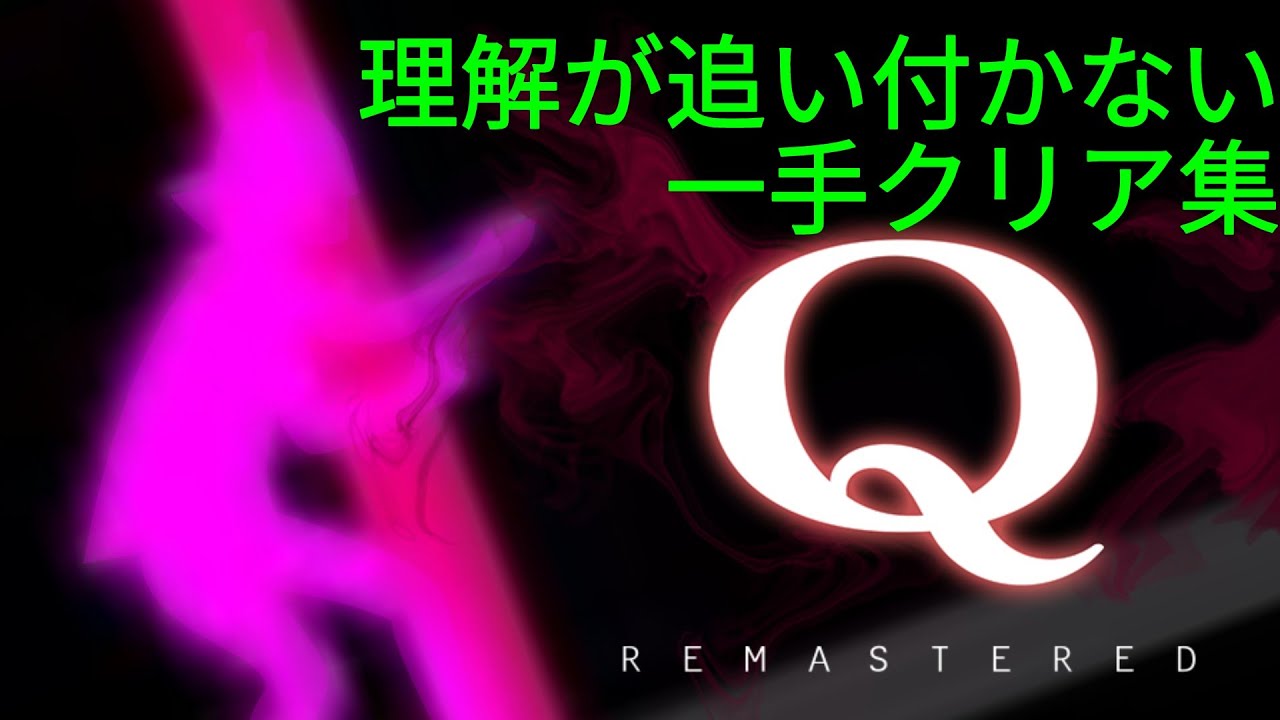 【Q REMASTERED】理解が追い付かない一手クリア集