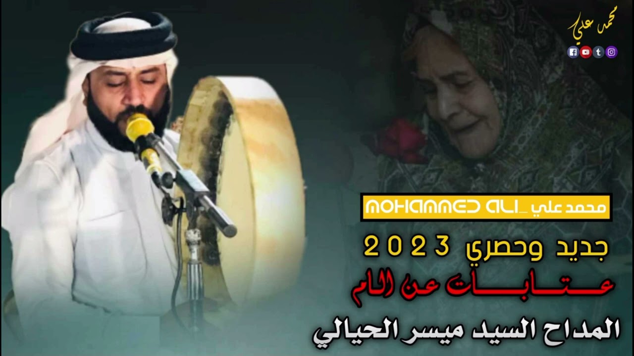 المداح السيد ميسر الحيالي. عتابات حزينة عن الام