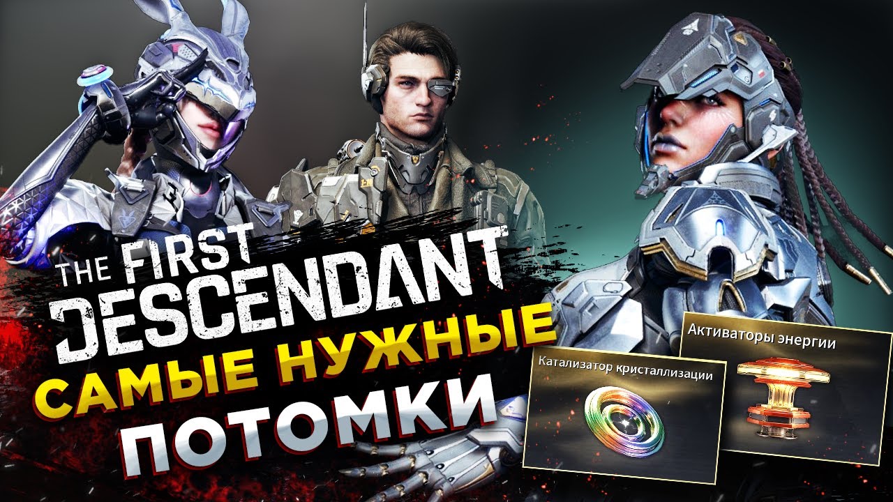 ТОП 3 ПОТОМКА (ПЕРСОНАЖА) ДЛЯ ФАРМА◾️The First Descendant - ГАЙД