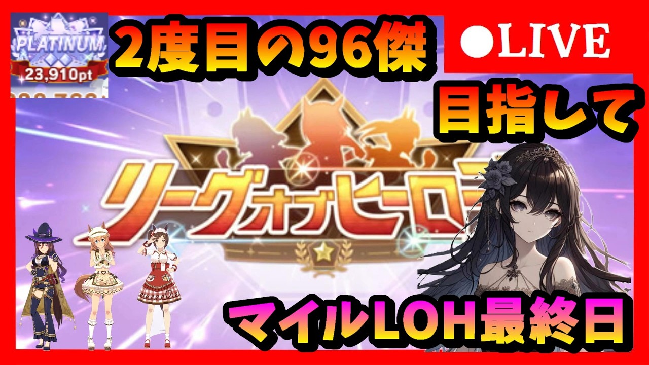 【ウマ娘】もう1度あの栄光を！2度目の96傑目指してマイルLOH最終日　#638
