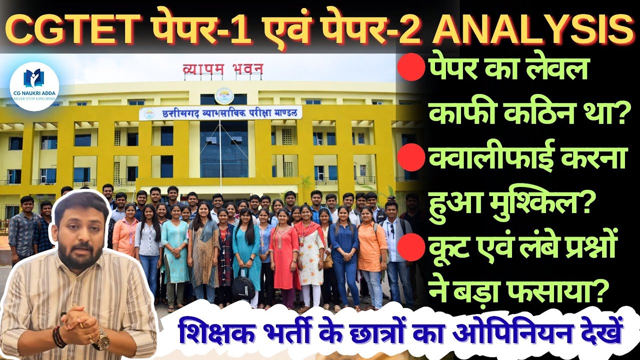 CGTET पेपर-1/पेपर-2 ANALYSIS🔥 || 🔴पेपर का लेवल कठिन?/🔴क्वालीफाई करना मुश्किल?/🔴कूट एवं लंबे प्रश्न??