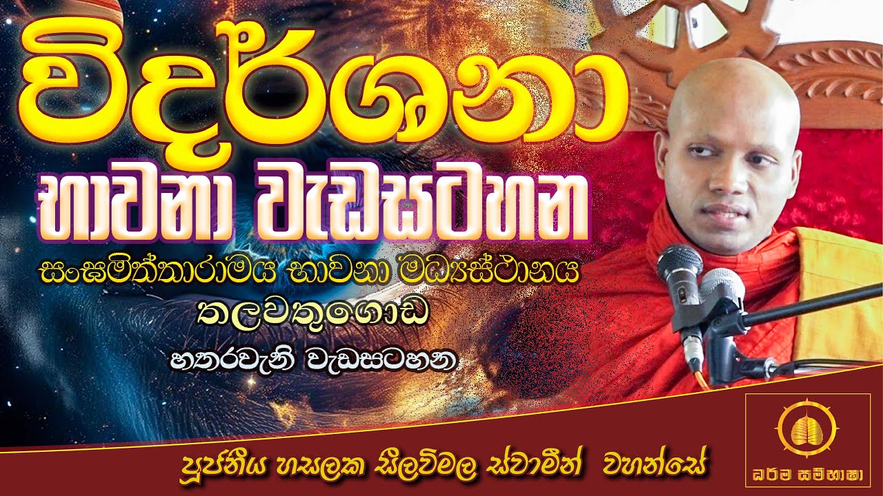 විදර්ශනා භාවනා වැඩසටහන 04  HASALAKA SEELAWIMALA THERO