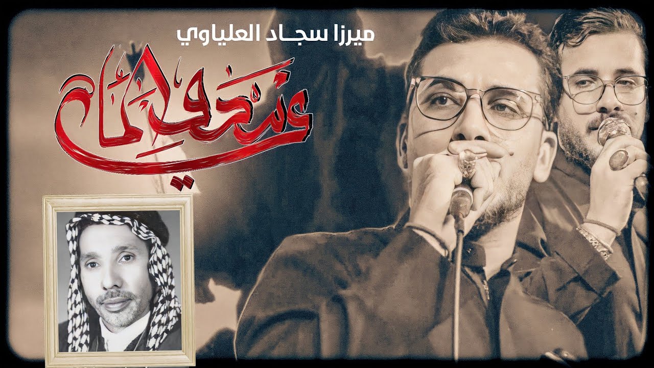 سجاد العلياوي-سدو الماي-هيئة النحر المنحور