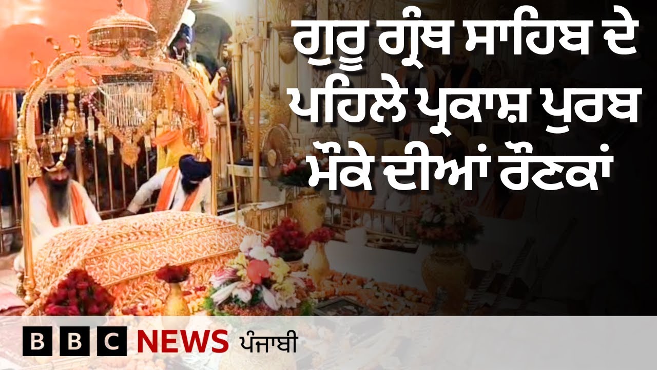 Guru Granth Sahib ਜੀ ਦੇ ਪਹਿਲੇ ਪ੍ਰਕਾਸ਼ ਪੁਰਬ ਮੌਕੇ ਦਰਬਾਰ ਸਾਹਿਬ ਵੱਡੀ ਗਿਣਤੀ 'ਚ ਪਹੁੰਚੇ ਲੋਕ | 𝐁𝐁𝐂 𝐏𝐔𝐍𝐉𝐀𝐁𝐈