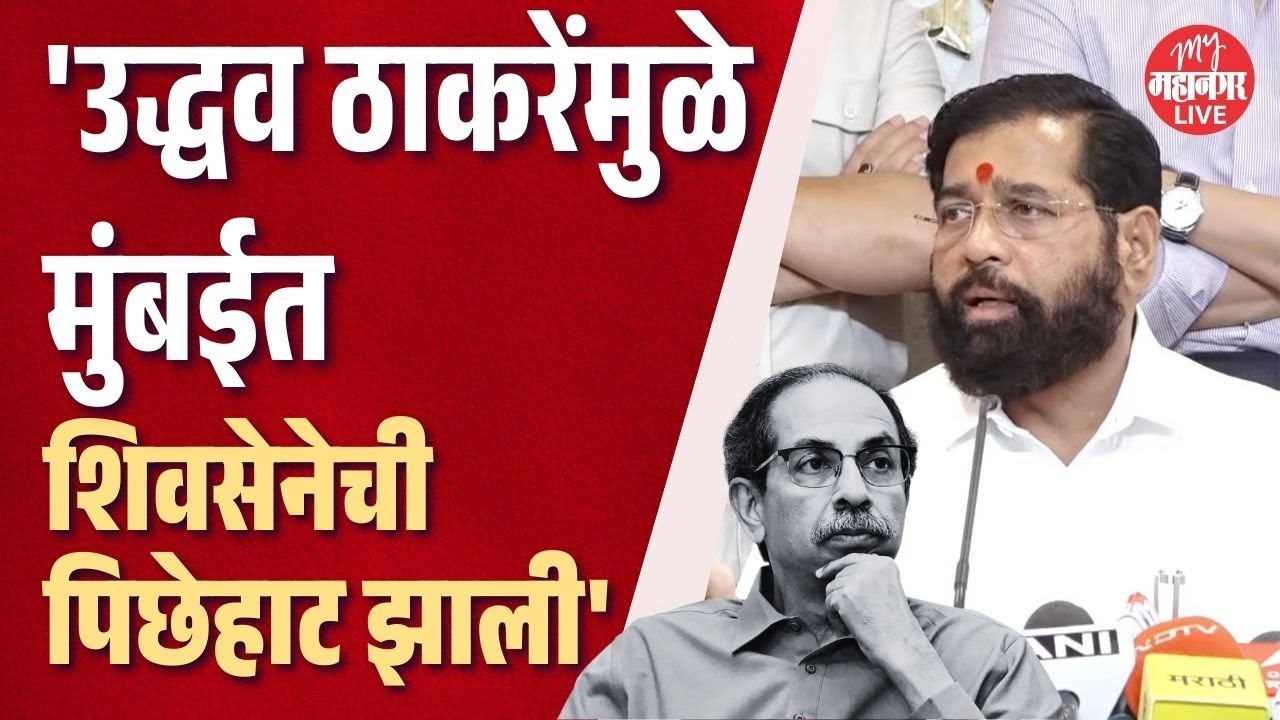 उद्धव ठाकरेंमुळे मुंबईत शिवसेनेची पिछेहाट झाली, लोकांना खड्ड्यात घातलं | Eknath Shinde News