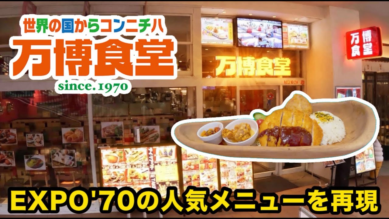 【万博食堂】1970年大阪万博の人気メニューを再現❗️ららぽーとEXPOCITYで万博ランチ❗️