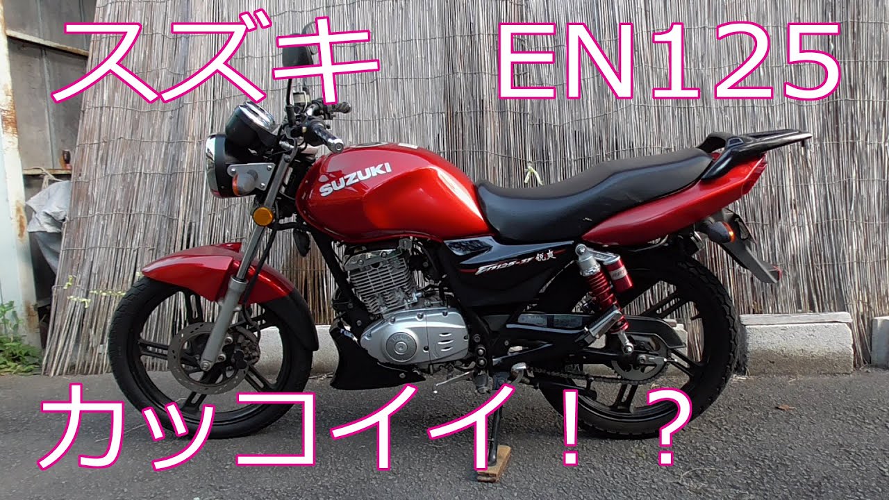 スズキ EN125 紹介動画②　以前の動画は映像＆音声があまり良くなかったので現在使用しているカメラで撮り直し