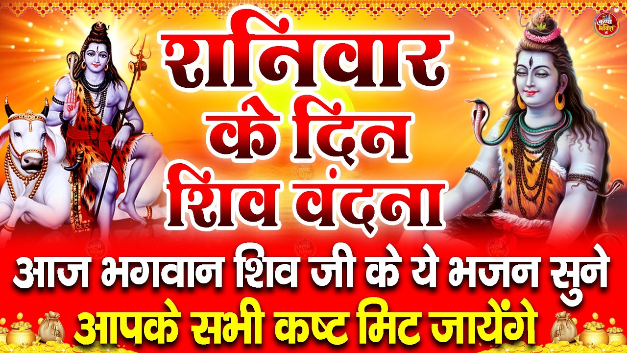 LIVE शिव भजन स्पेशल आज के दिन शिवजी की यह वंदना सुन लेना आपकी हर इच्छा पूरी हो जाएँगी | शिव भजन 2025