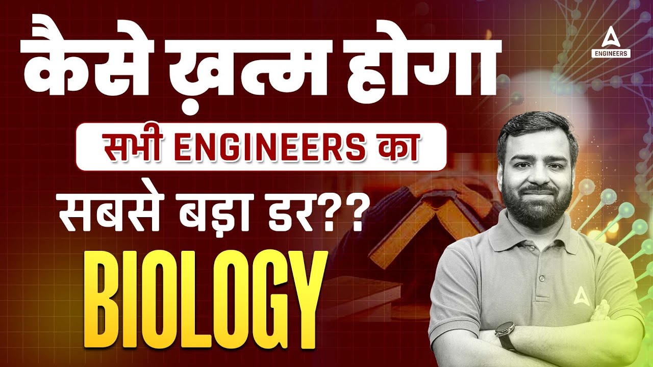 Biology का कैसे ख़त्म होगा सभी Engineers का सबसे बड़ा डर❓😱