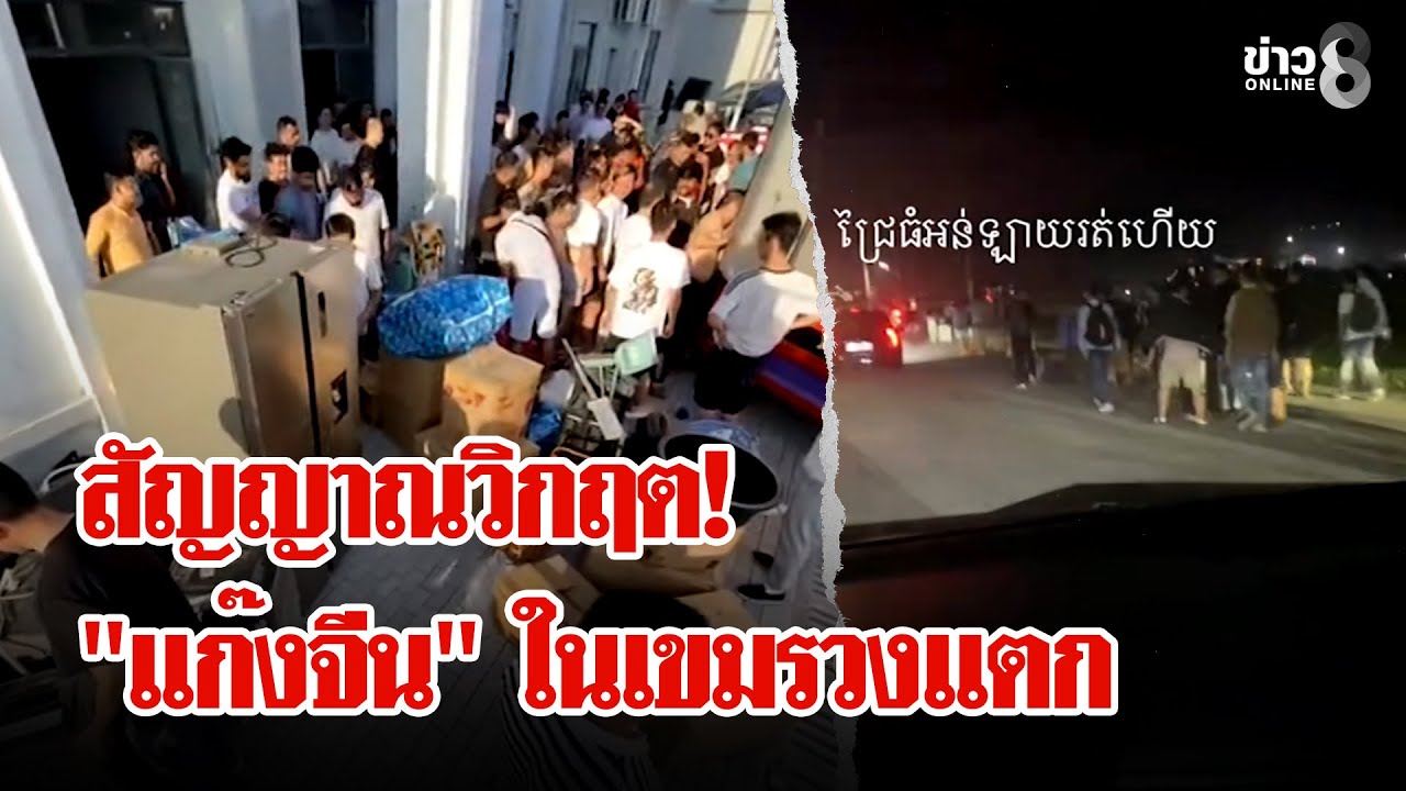 บ้านพังนอนเถียงนา! พิษ BM-21 ถล่ม-โดรนตกเกลื่อน จีนวงแตก! หอบของหนีพ้นเขมร | ลุยชนข่าว | 11 ม.ค. 69