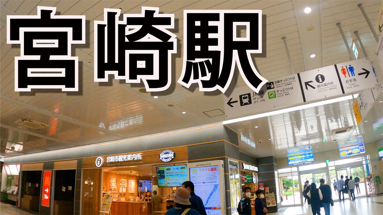 JR宮崎駅を散策