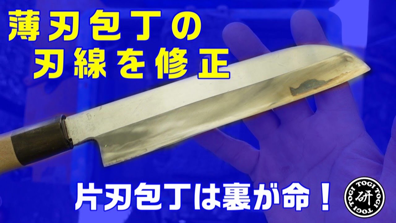 薄刃包丁の刃線を修正する。　～片刃包丁は裏が命！～　＠TOGITOGI動画