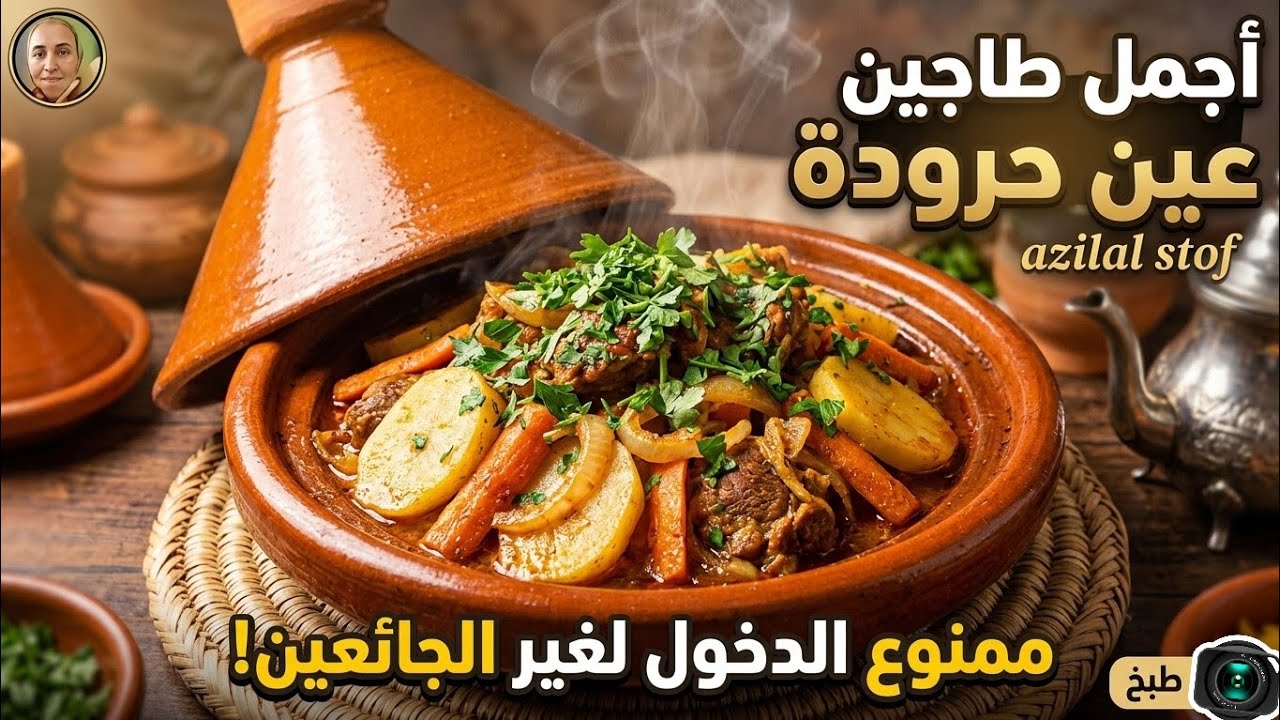 طاجين الخضر باللحم والدجاج في خطوات مبسطة  الطاجين باللحم |Tajine Marocain au boeuf et légumes