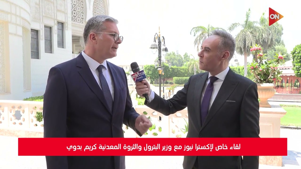 لقاء خاص لإكسترا نيوز مع وزير البترول والثروة المعدنية كريم بدوي