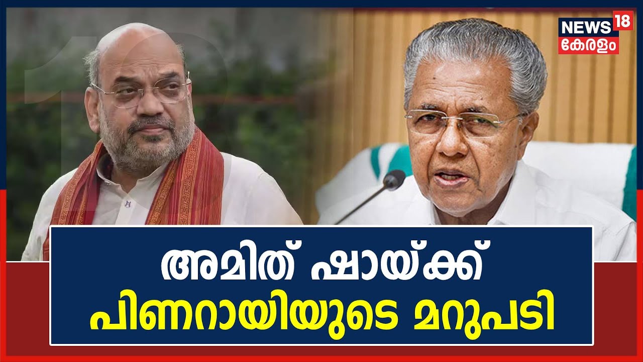 'Kerala എന്താണ്, Karnataka എന്താണ്,എല്ലാവർക്കും നല്ലതുപോലെ അറിയാം'; Amit Shahക്ക് പിണറായിയുടെ മറുപടി