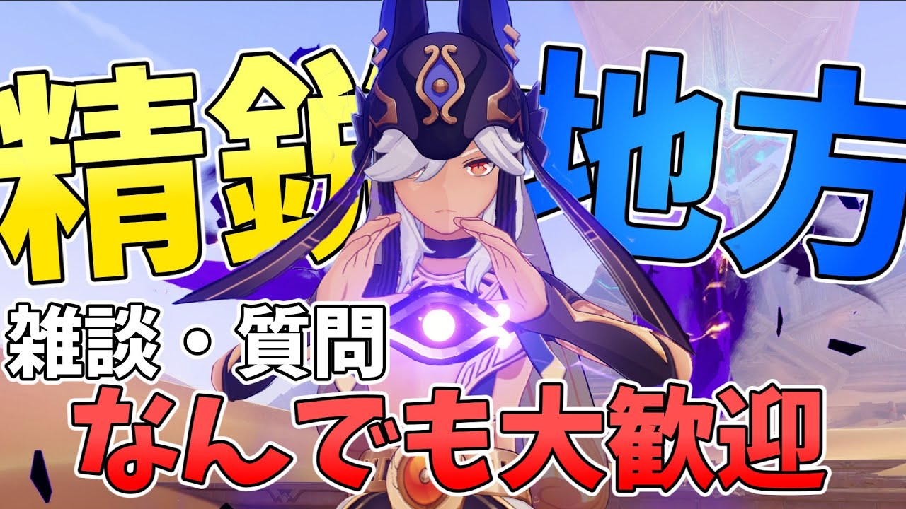 【参加型】幽境の激戦先にやってから精鋭狩り＆地方伝説狩り一緒に雑談しながら【原神】【初見・常連さん大歓迎】