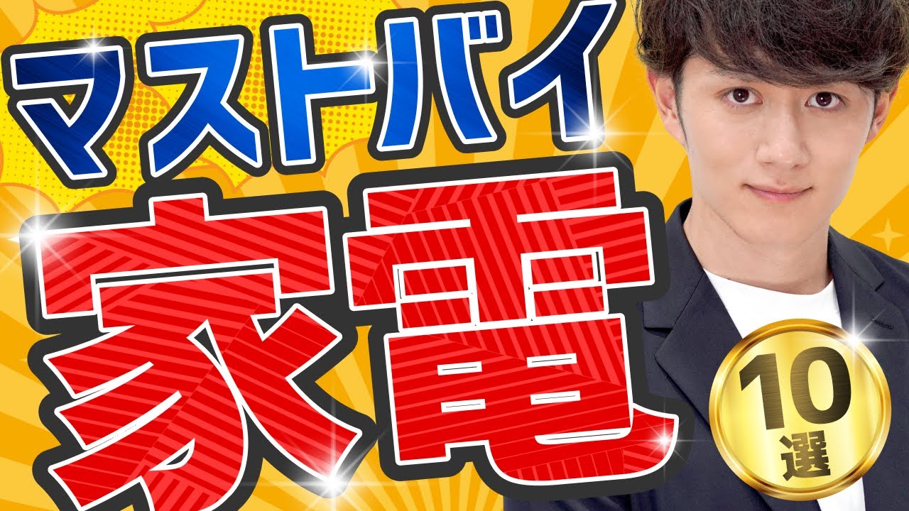 【これを買え】絶対に失敗しないマストバイ家電 10選