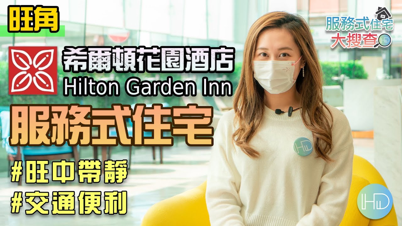 【服務式住宅大搜查​】Vinci帶你去旺角希爾頓花園酒店Hilton Garden Inn | 服務式住宅│統一房型│旺角區│旺角豉油街2號│HK Developer