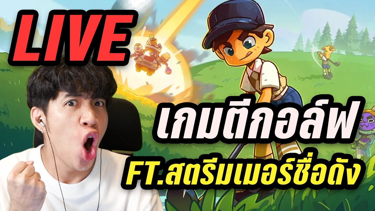 LIVE เดอะเป็ดจอยตี้สตรีมเมอร์ กับ Super Battle Golf FT.ลุงเอ รีมิก ใจร้าว นนทการ KK