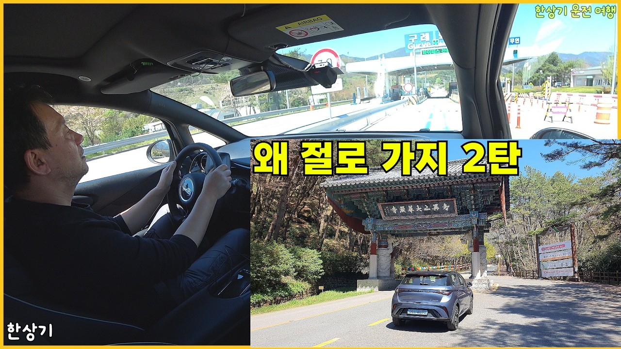 BYD 돌핀 액티브로 구례 화엄사에 무충전으로 가기, 일반과 주행 소감 비교, 연기암으로 가는 아름다운 비포장도로 - 2026.04.08