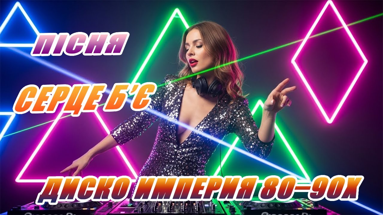 Лучшие Хиты Дискотеки 80–90-х | Русский Euro Disco • Modern Talking Style 2026