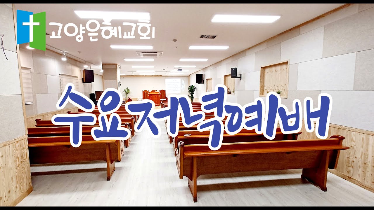 [고양은혜교회]수요예배 |26.2.11.수|에스라강해|이인욱목사