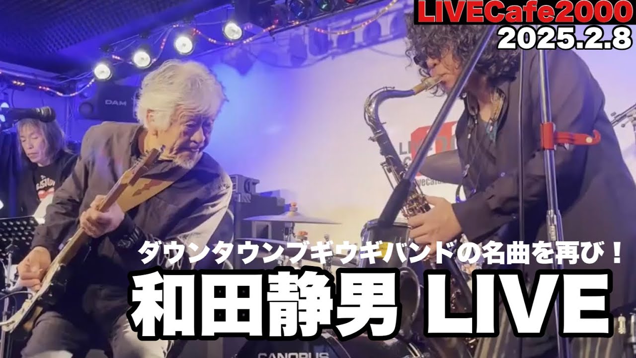 【LIVECafe2000】和田静男LIVE！あの名曲を一部公開！！次回出演日2025.4.5（土）です！！！