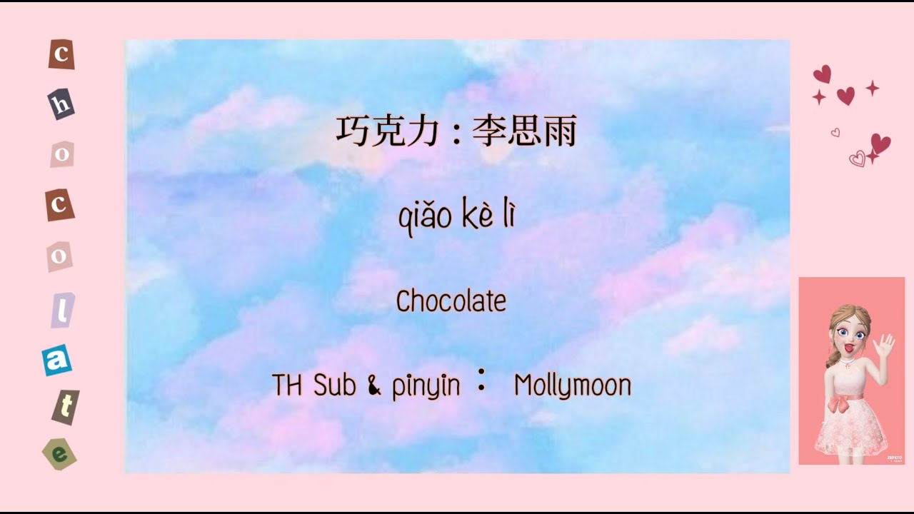 巧克力🍫 ：李思雨 Chocolate ( TH sub + Pinyin : Mollymoon) [แปลเพลงจีน]